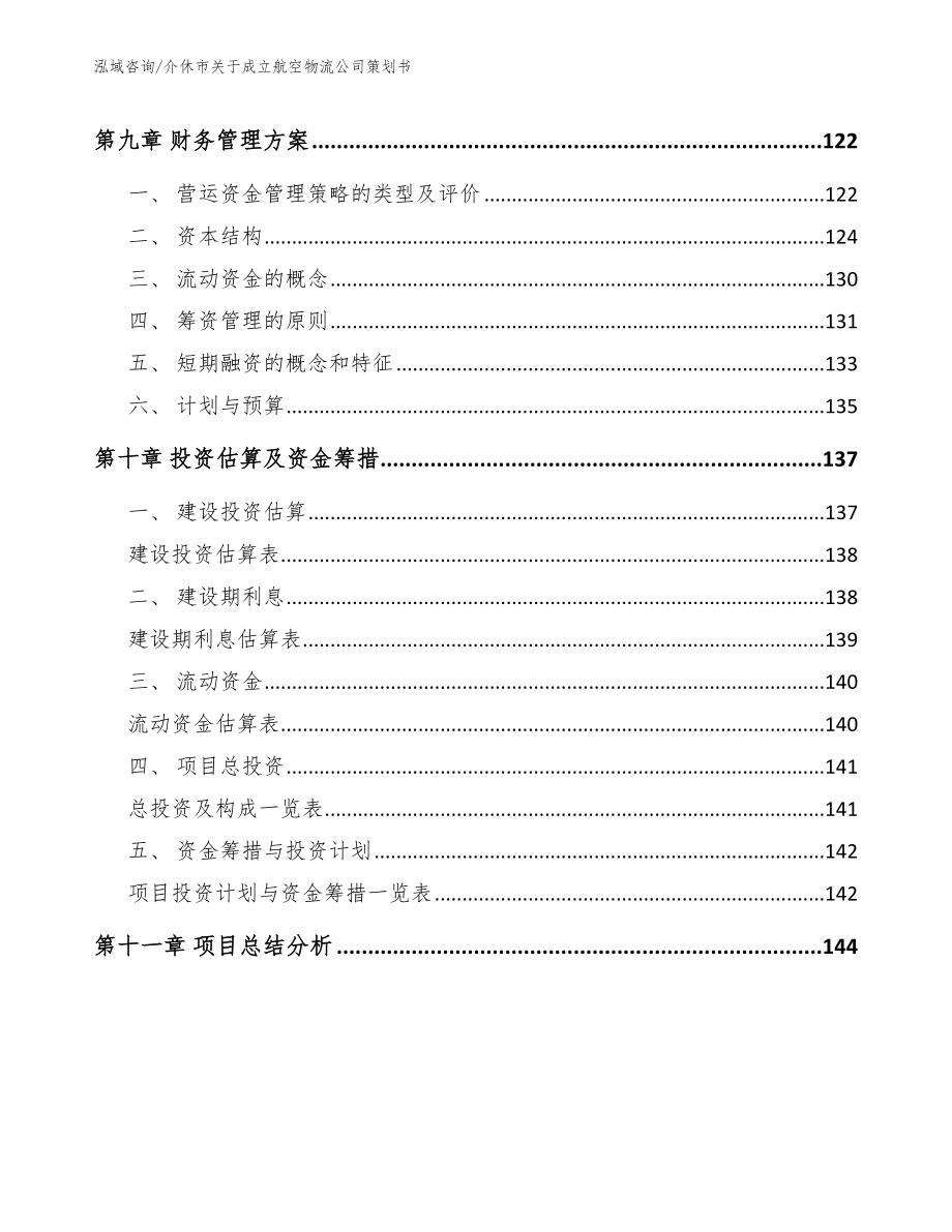 介休市关于成立航空物流公司策划书范文模板_第4页