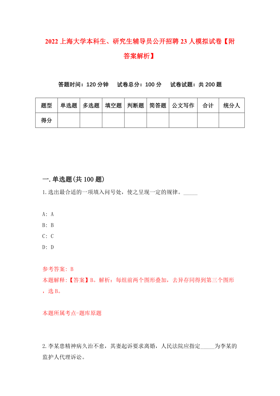 2022上海大学本科生、研究生辅导员公开招聘23人模拟试卷【附答案解析】（第7卷）_第1页