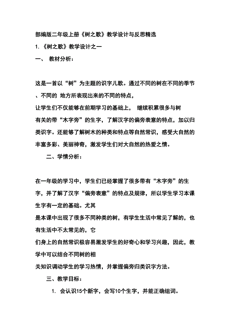 部编版二年级上册《树之歌》教学设计与反思精选(DOC 16页)_第1页