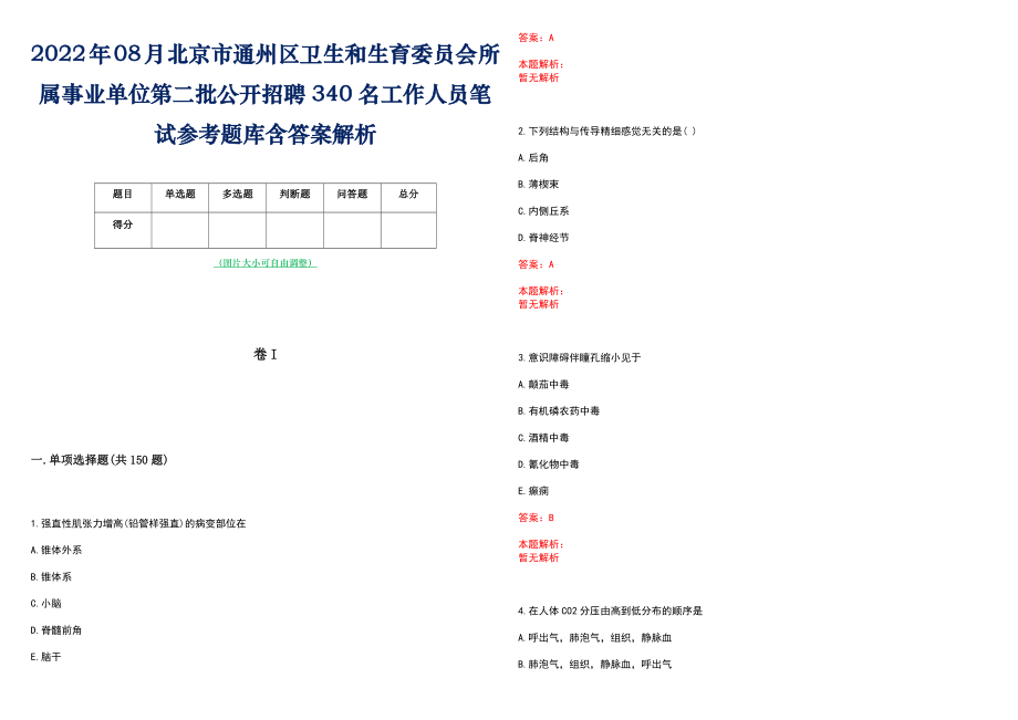 2022年08月北京市通州区卫生和生育委员会所属事业单位第二批公开招聘340名工作人员笔试参考题库含答案解析_第1页