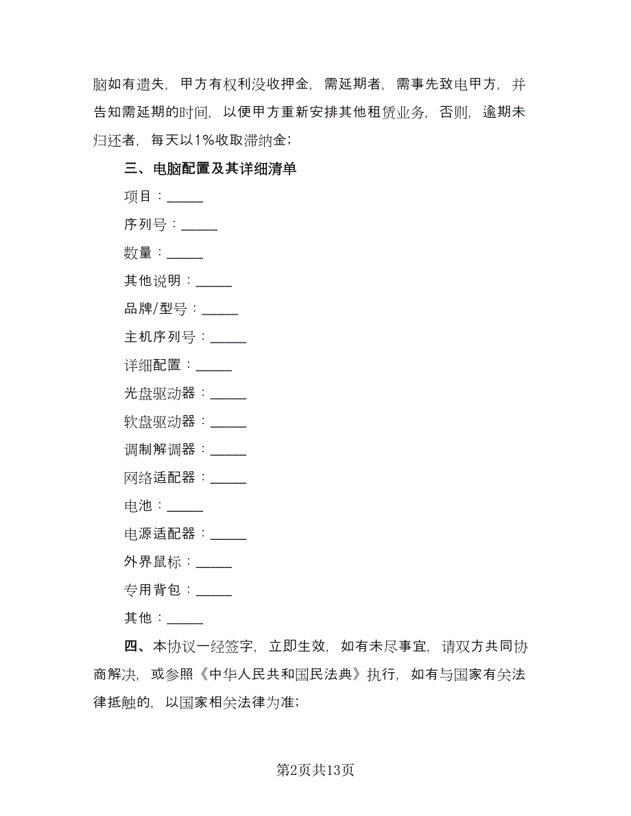 电脑租赁协议标准版（六篇）.doc_第2页