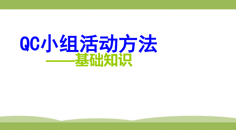 QC小组活动方法ppt课件_第1页