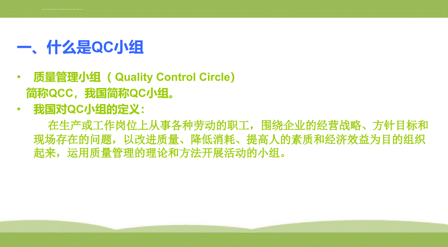 QC小组活动方法ppt课件_第4页