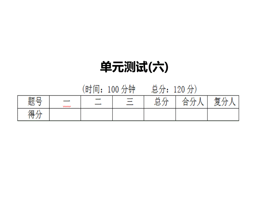 单元测试六资料_第1页