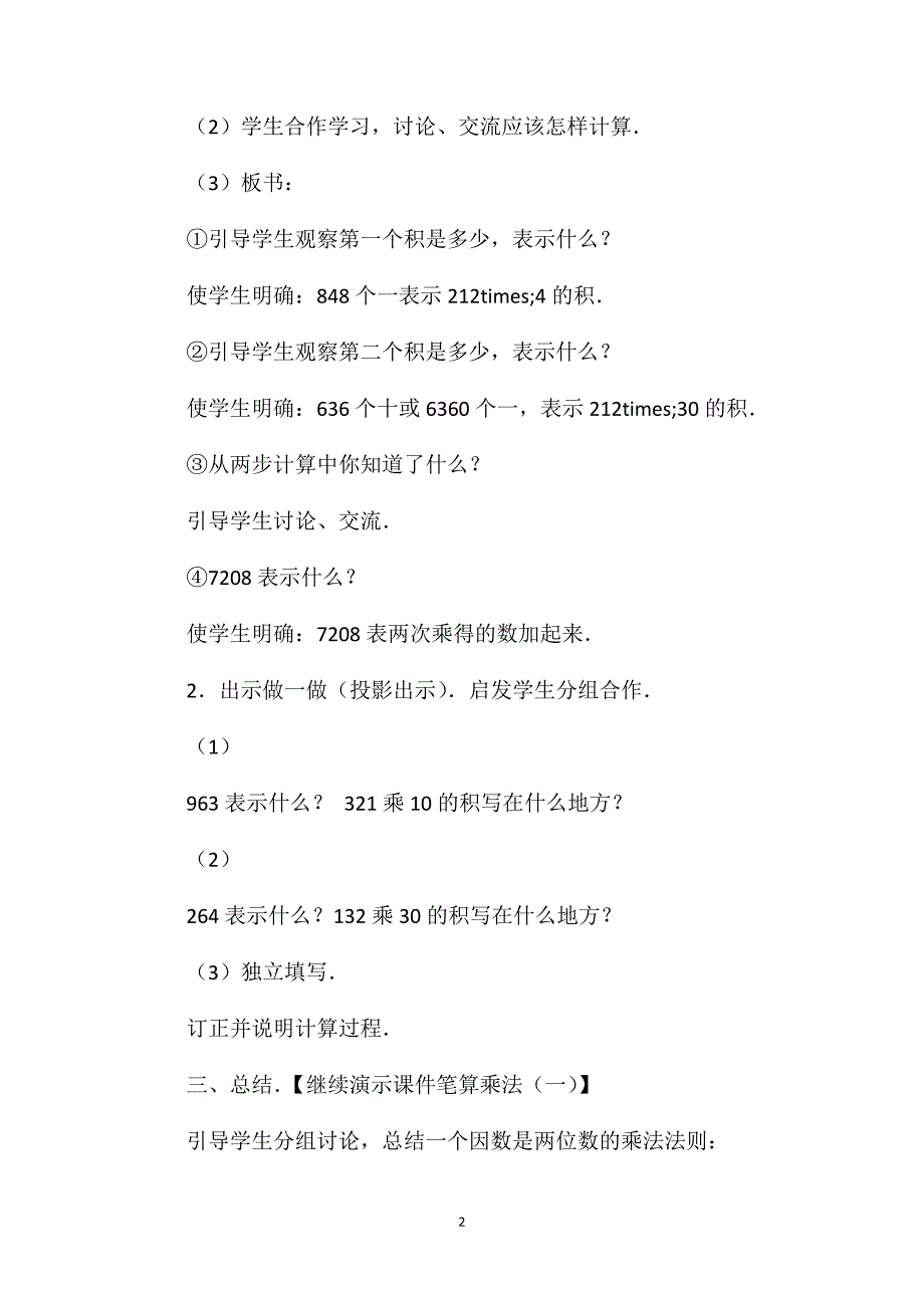 小学三年级数学一个因数是两位数的乘法(二)教案_第2页