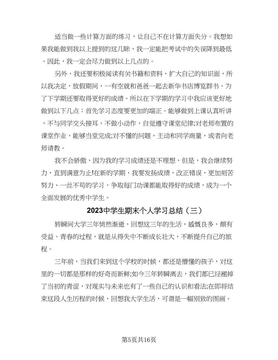 2023中学生期末个人学习总结（六篇）.doc_第5页