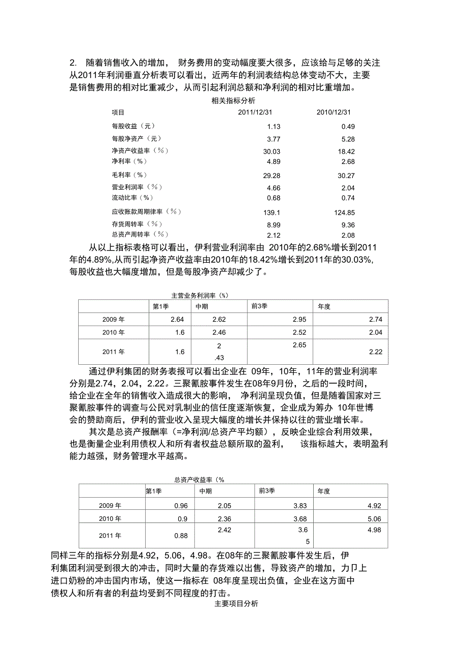 伊利公司利润表分析_第4页