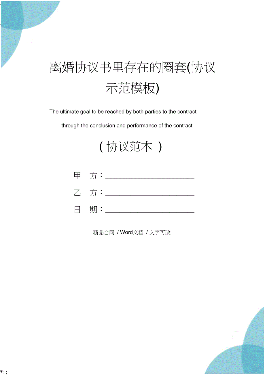 离婚协议书里存在的陷阱协议示范模板_第1页