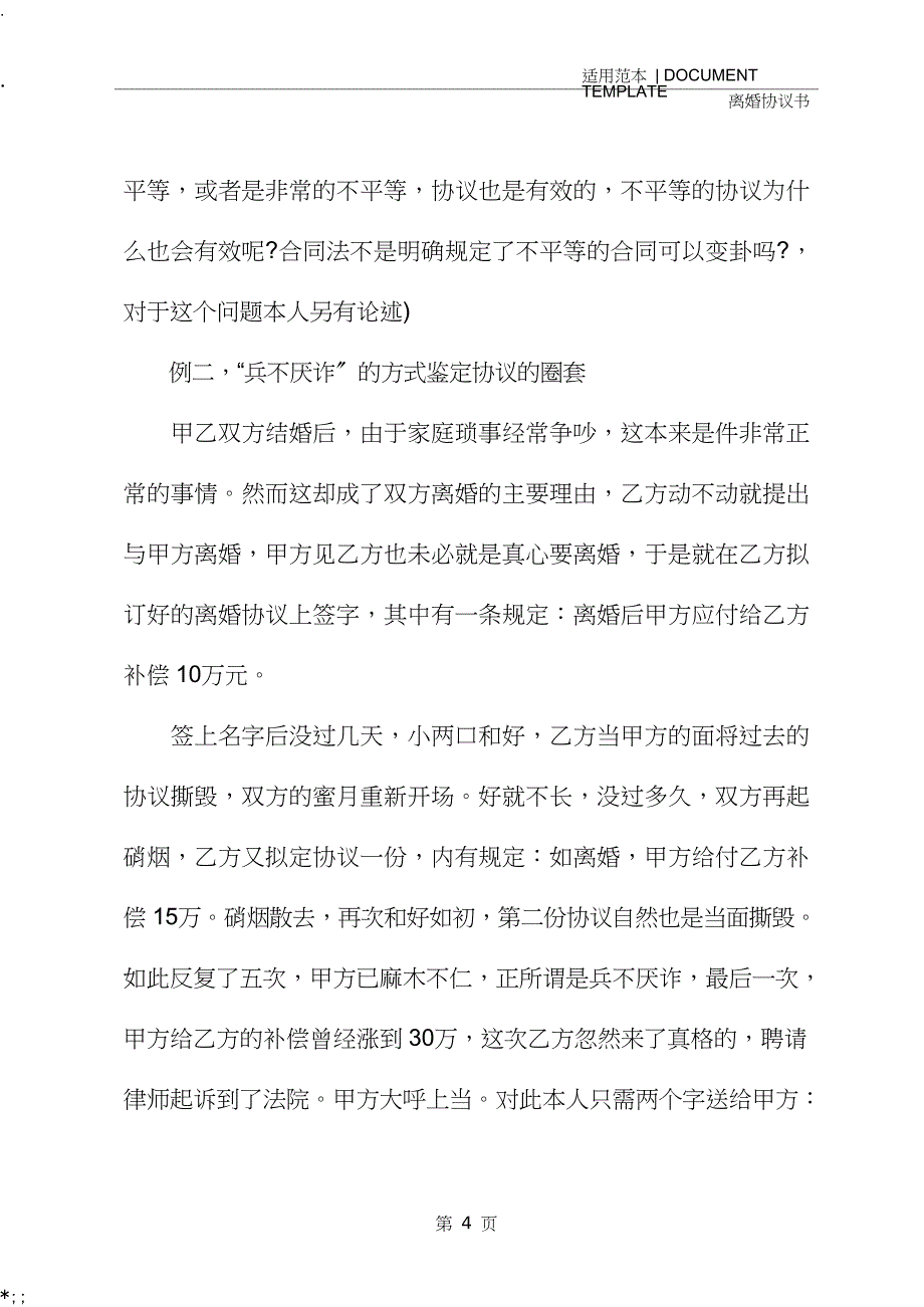 离婚协议书里存在的陷阱协议示范模板_第4页