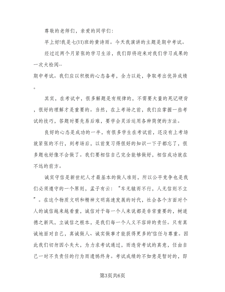 期中考试总结领导国旗下讲话发言例文（三篇）.doc_第3页