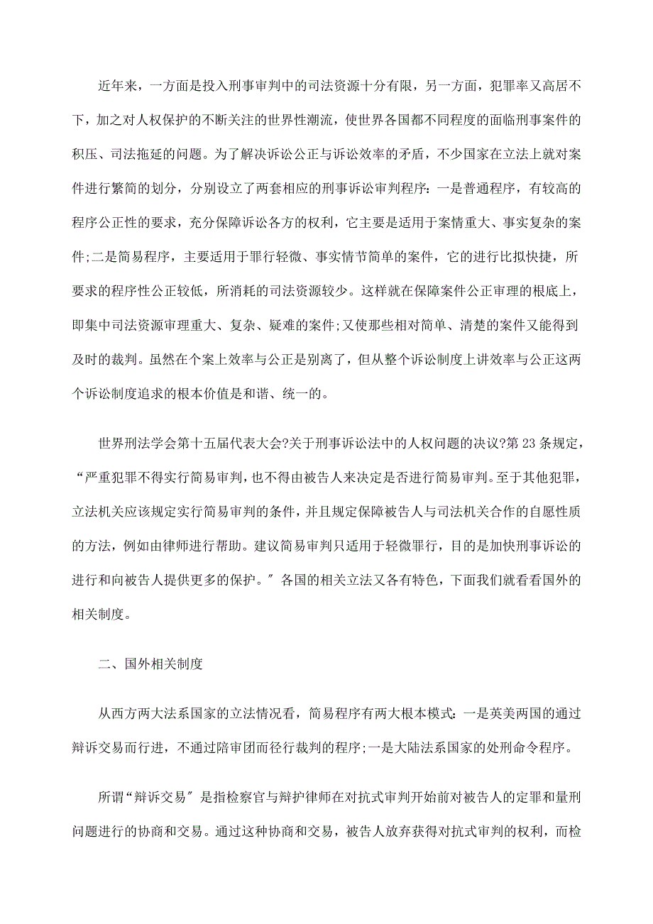 [法律资料]刑事诉讼简易程序制度的多元化问题研究_第2页