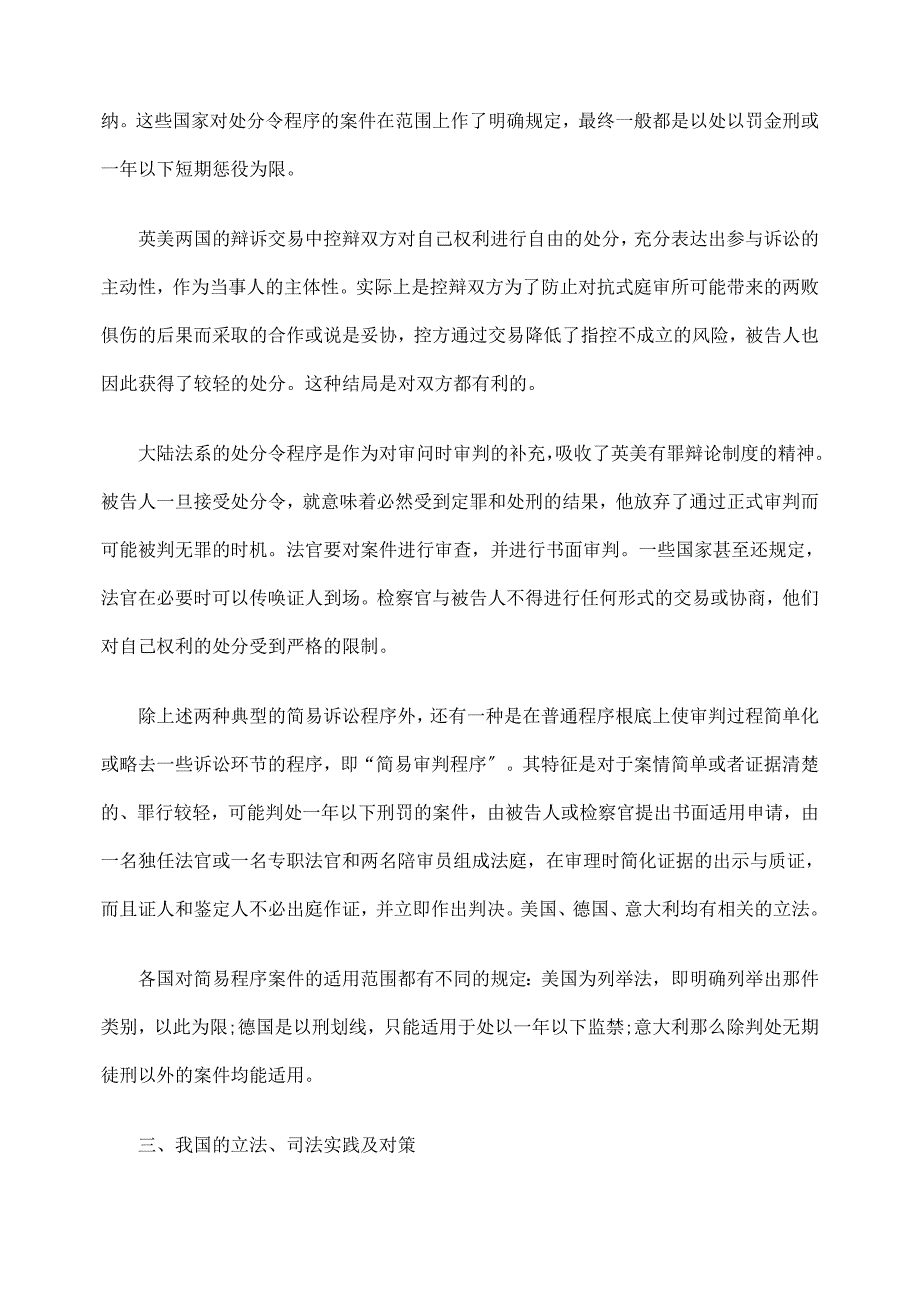 [法律资料]刑事诉讼简易程序制度的多元化问题研究_第4页