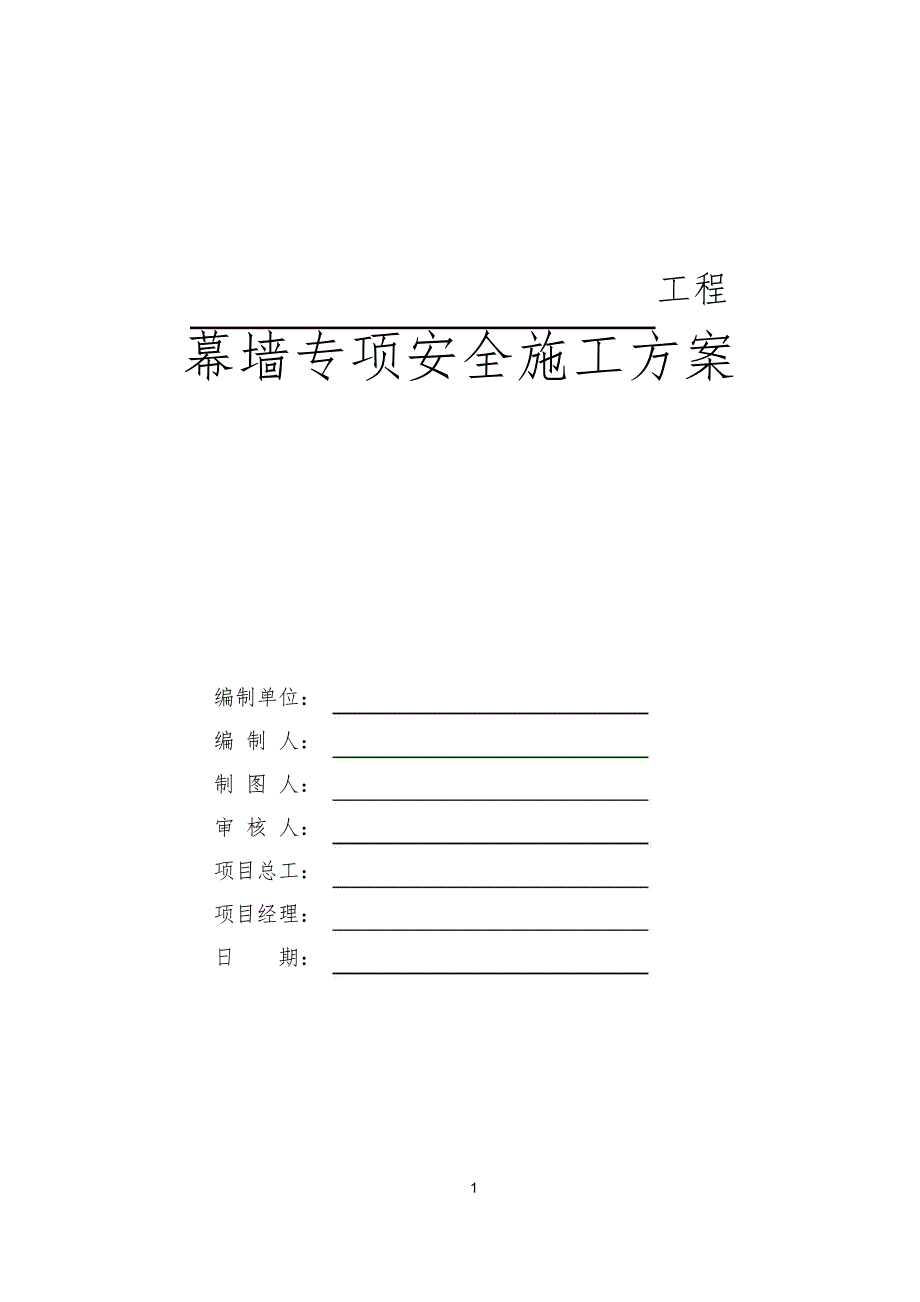 幕墙专项安全施工方案编制指引_第1页