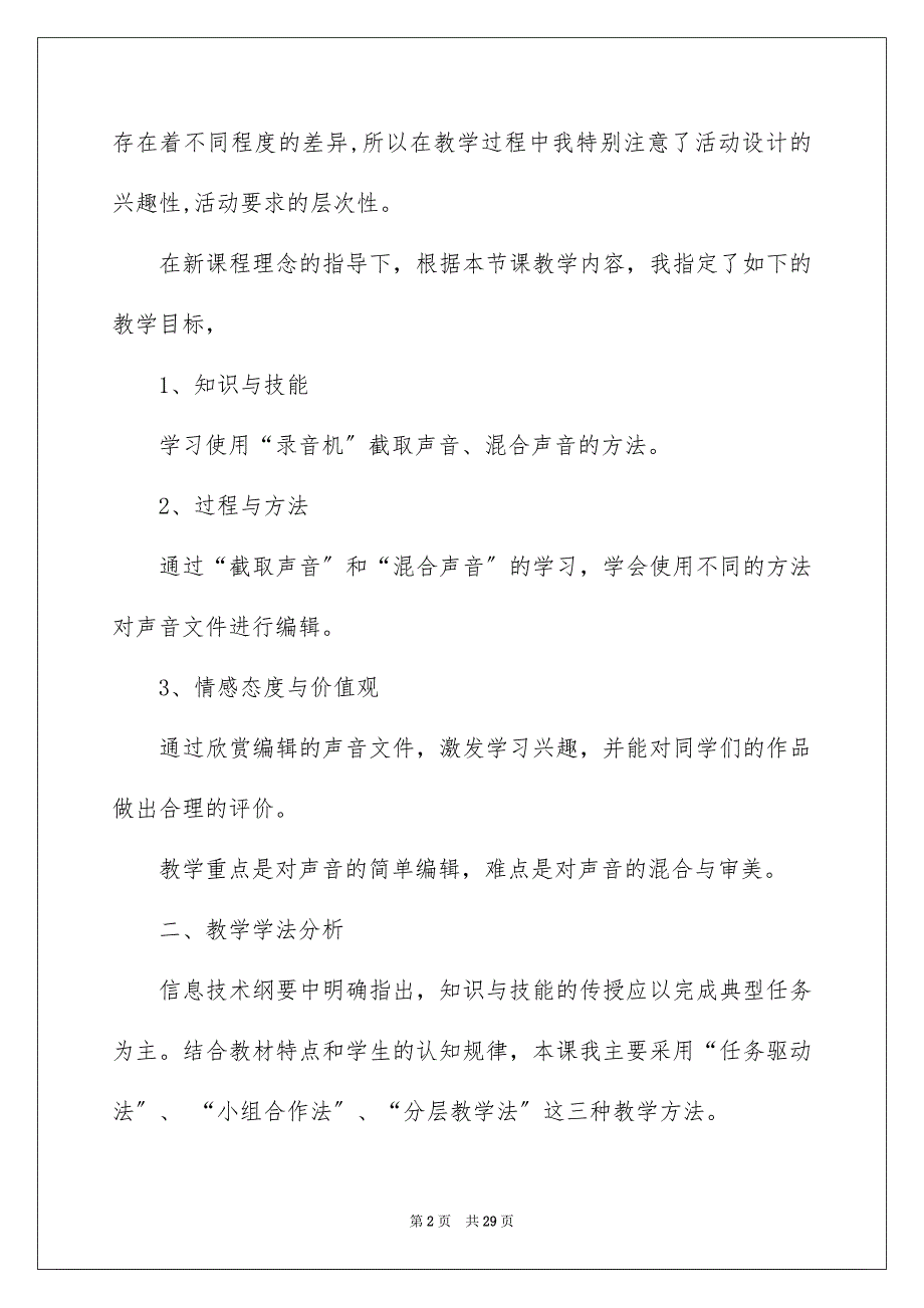 2023年小学信息技术说课稿四篇.docx_第2页