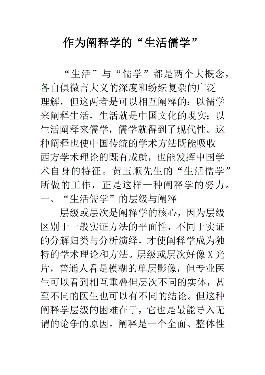 作为阐释学的“生活儒学”.docx_第1页