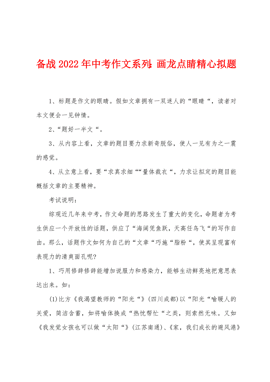 备战2022年中考作文系列画龙点睛精心拟题.docx_第1页