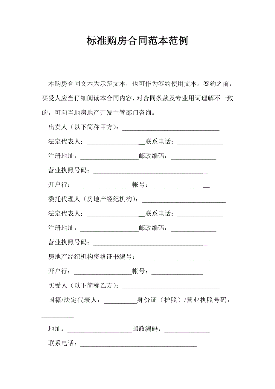 标准购房合同范本范例_第1页