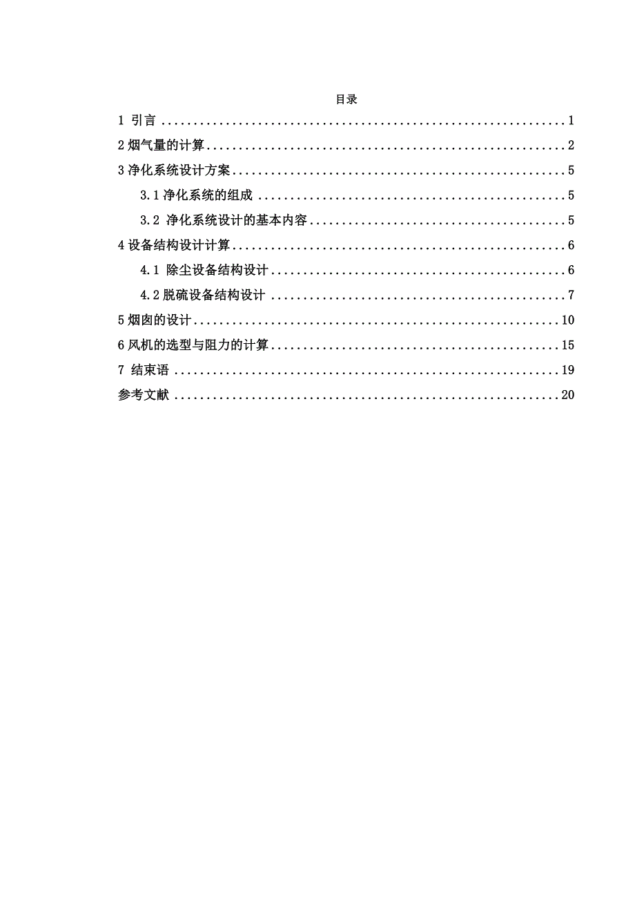 SHF20-25型锅炉低硫烟煤烟气湿式石灰法除尘脱硫设计 (1).doc_第2页