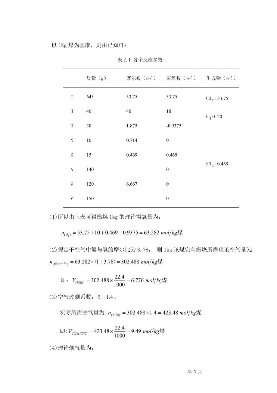 SHF20-25型锅炉低硫烟煤烟气湿式石灰法除尘脱硫设计 (1).doc_第5页