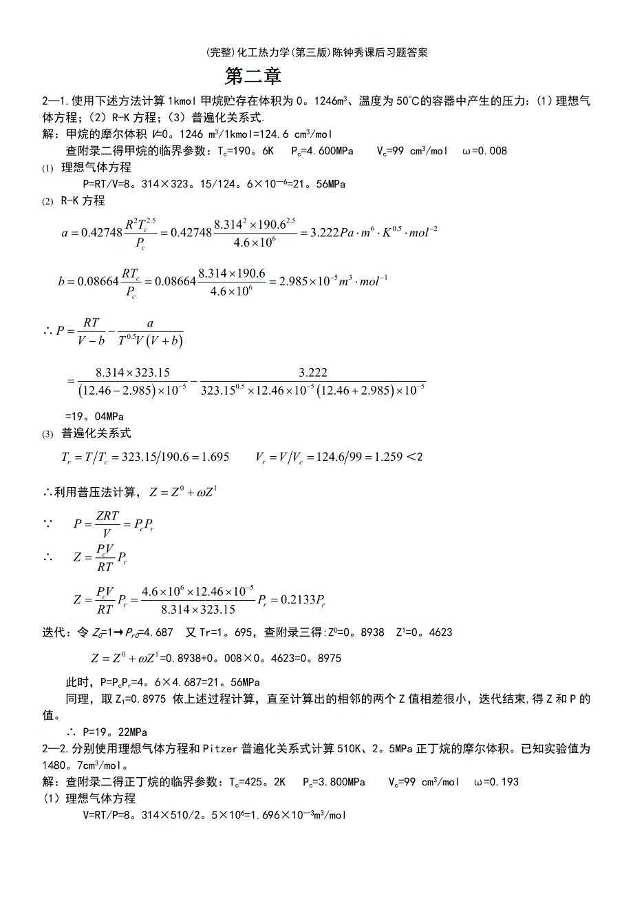 (最新整理)化工热力学(第三版)陈钟秀课后习题答案_第2页