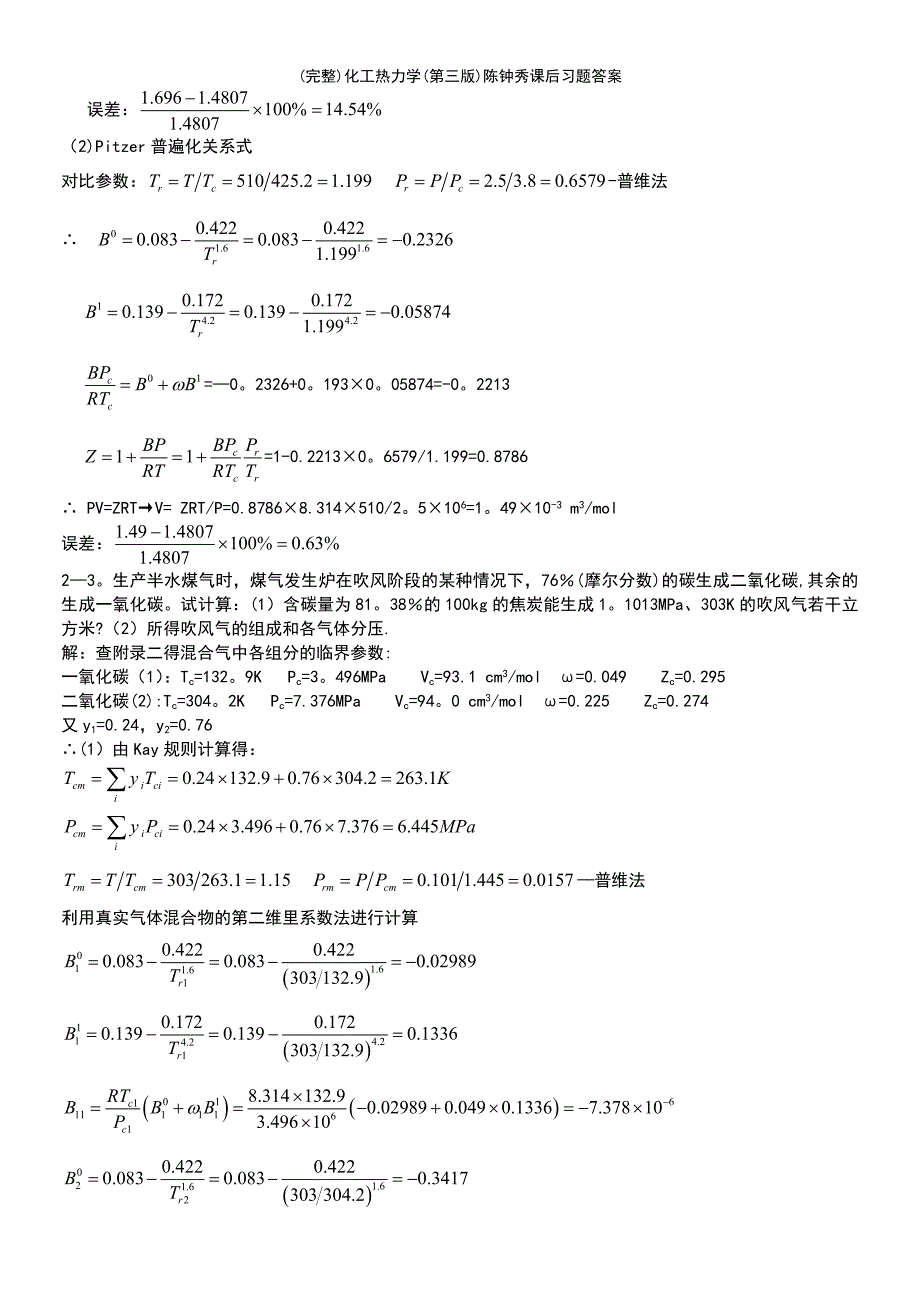 (最新整理)化工热力学(第三版)陈钟秀课后习题答案_第3页