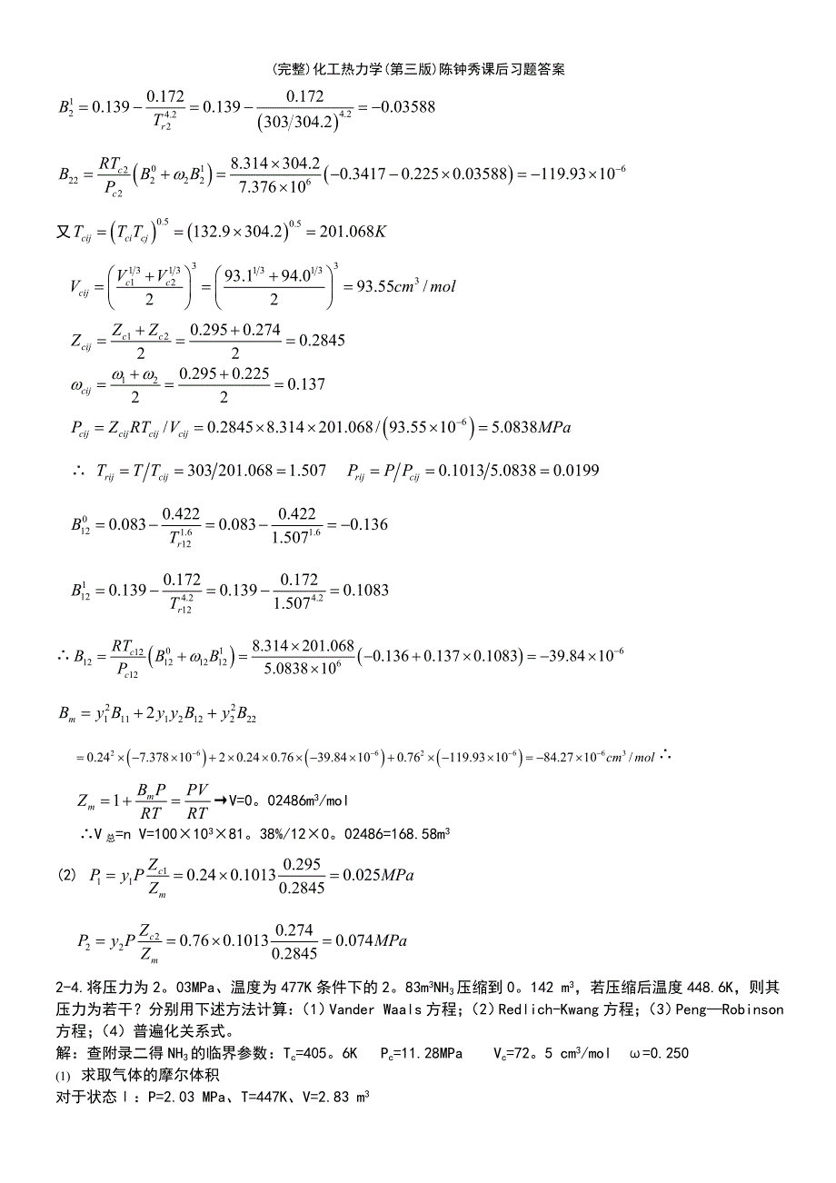 (最新整理)化工热力学(第三版)陈钟秀课后习题答案_第4页