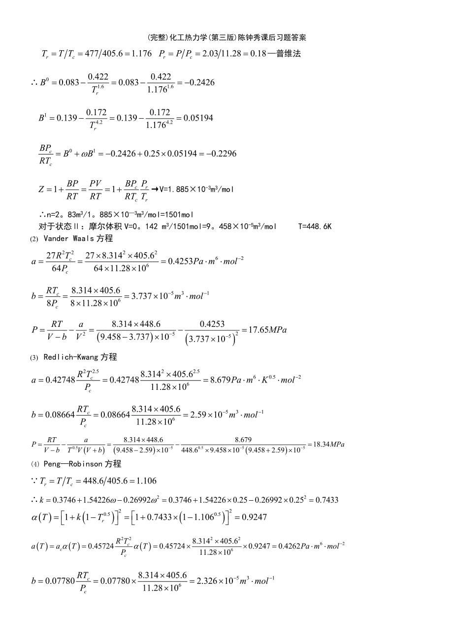 (最新整理)化工热力学(第三版)陈钟秀课后习题答案_第5页