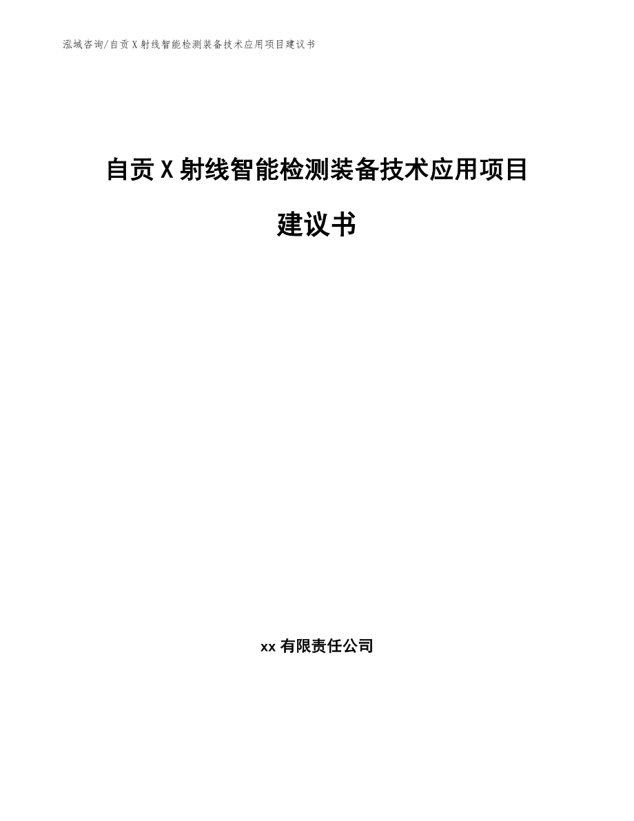 自贡X射线智能检测装备技术应用项目建议书_参考范文_第1页