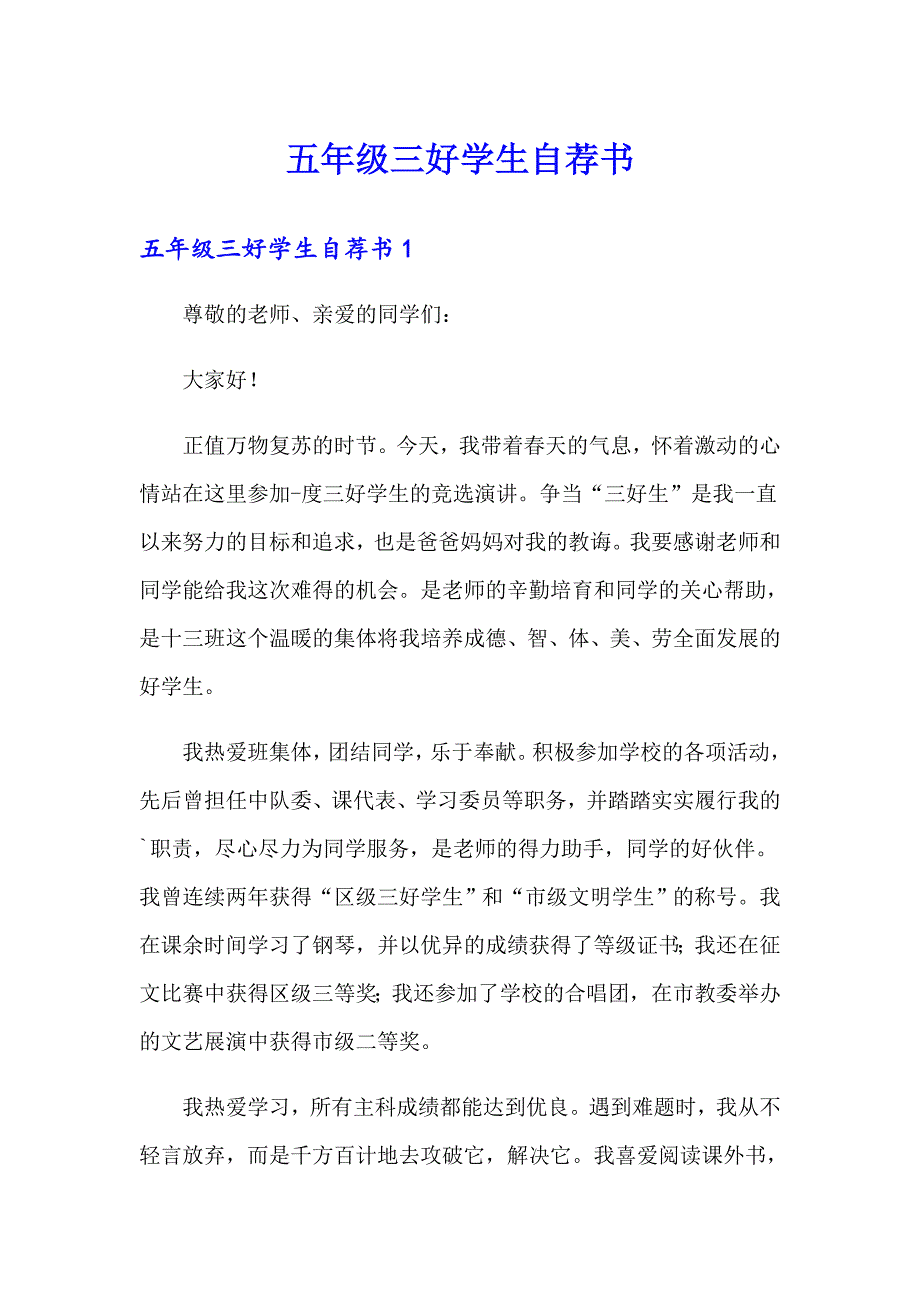 五年级三好学生自荐书_第1页