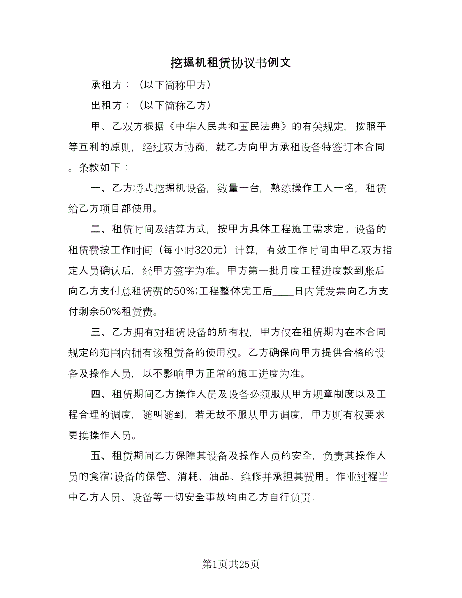 挖掘机租赁协议书例文（11篇）.doc_第1页