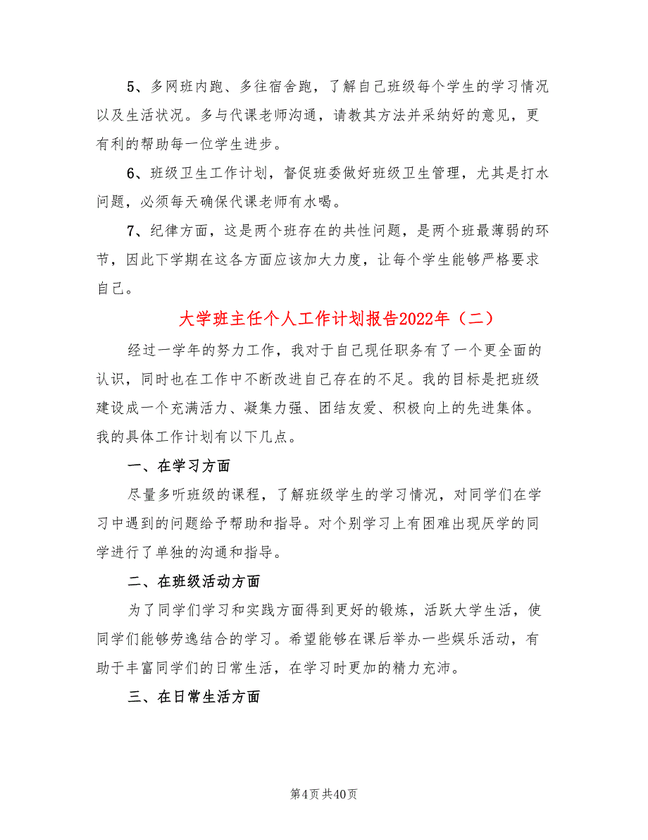 大学班主任个人工作计划报告2022年(13篇)_第4页