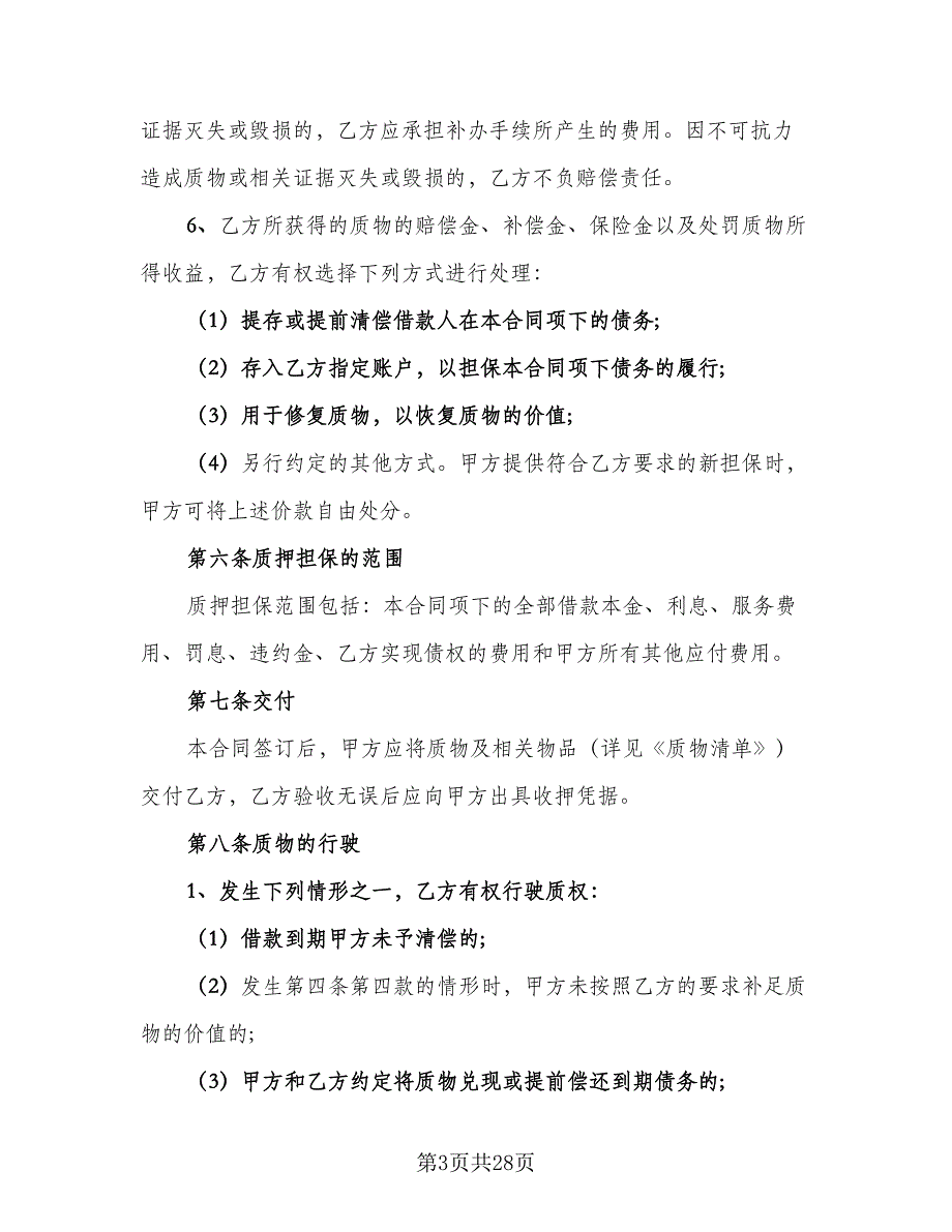 民间车辆质押借款合同范文（六篇）_第3页