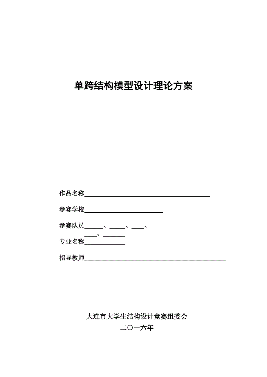 单跨结构模型设计理论方案_第1页