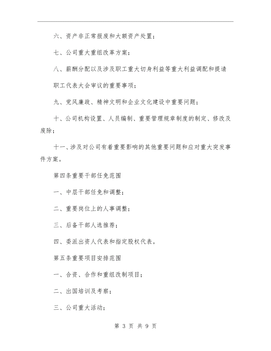 三重一大事项集体决策制度范本_第3页