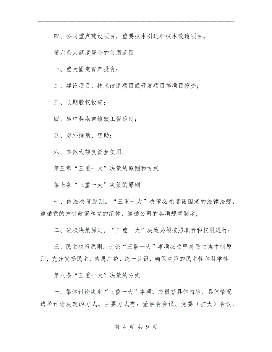 三重一大事项集体决策制度范本_第4页