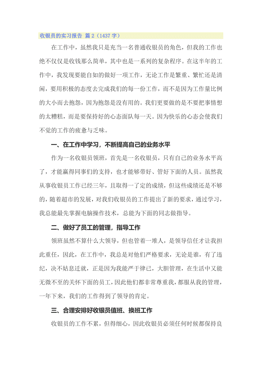 实用的收银员的实习报告4篇_第3页