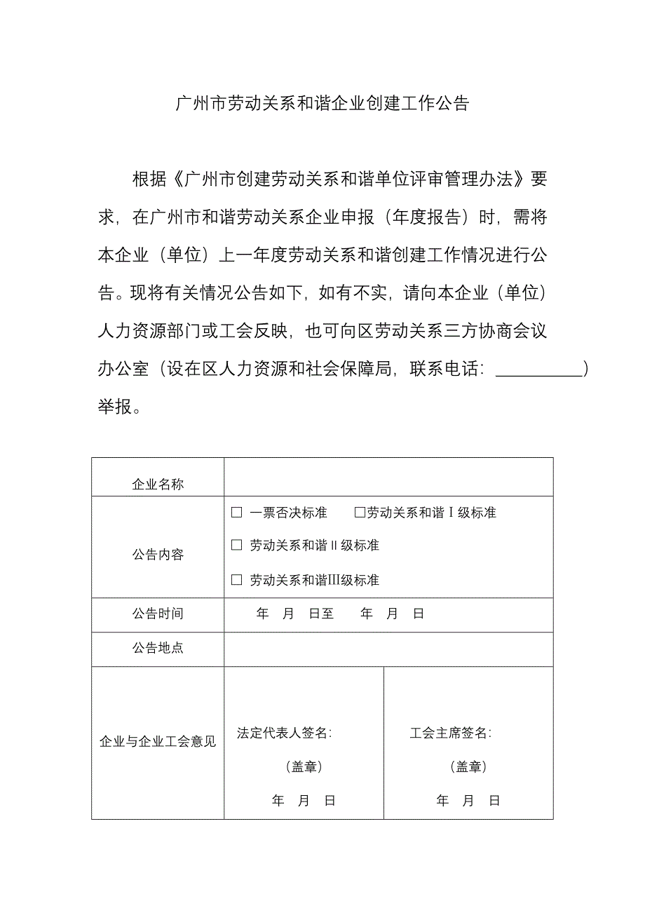 精品专题资料（2022-2023年收藏）广州市劳动关系和谐企业创建工作公告_第1页