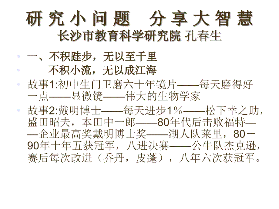 研究小问题分享大智慧长沙市教育科学研究院孔生_第1页