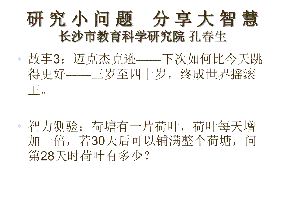 研究小问题分享大智慧长沙市教育科学研究院孔生_第2页