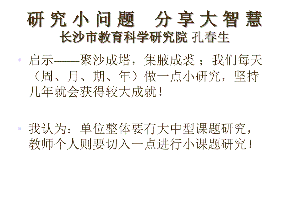 研究小问题分享大智慧长沙市教育科学研究院孔生_第3页