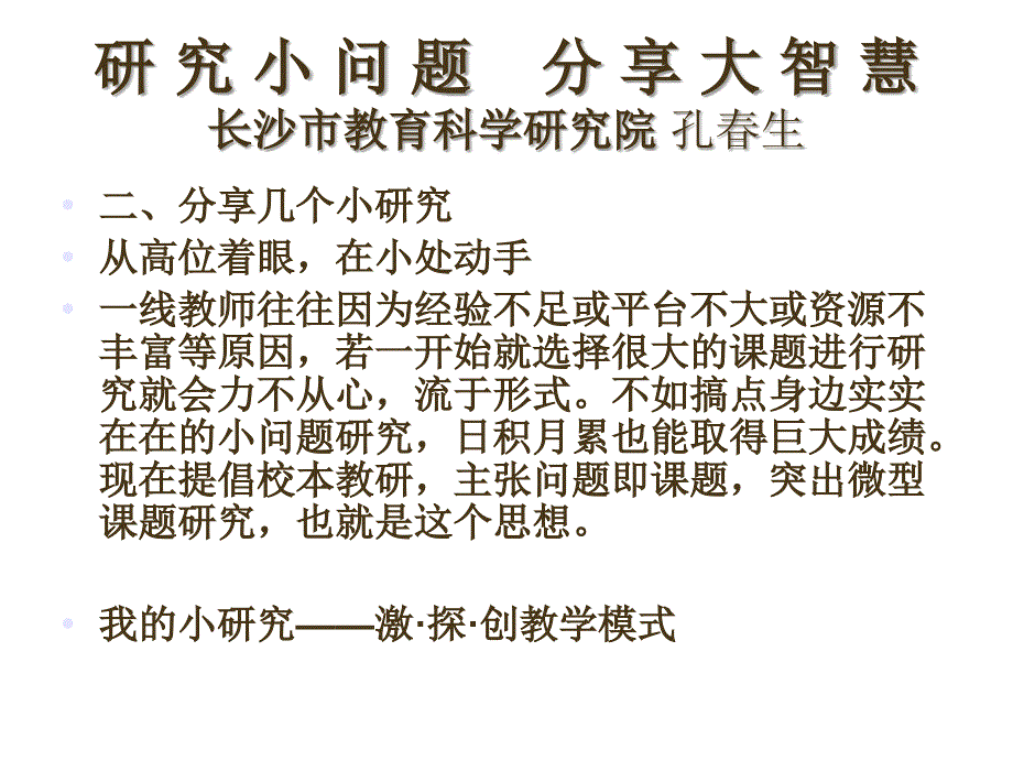 研究小问题分享大智慧长沙市教育科学研究院孔生_第4页