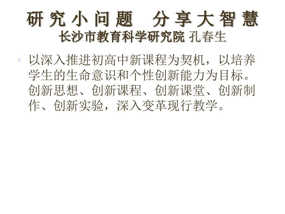 研究小问题分享大智慧长沙市教育科学研究院孔生_第5页