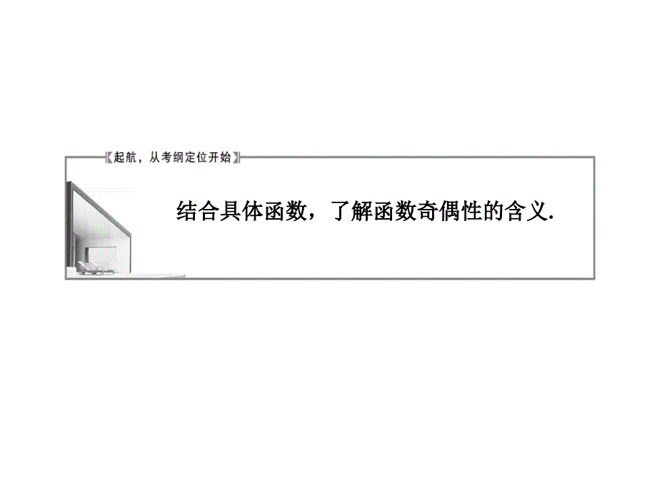 高中数学课件第二章《第4节函数的奇偶性》_第2页