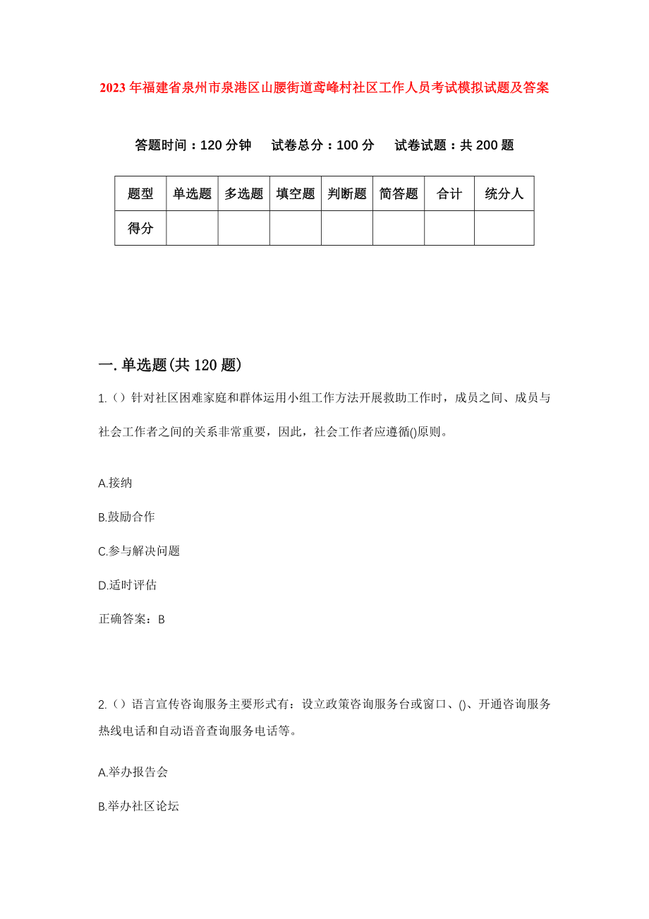 2023年福建省泉州市泉港区山腰街道鸢峰村社区工作人员考试模拟试题及答案_第1页