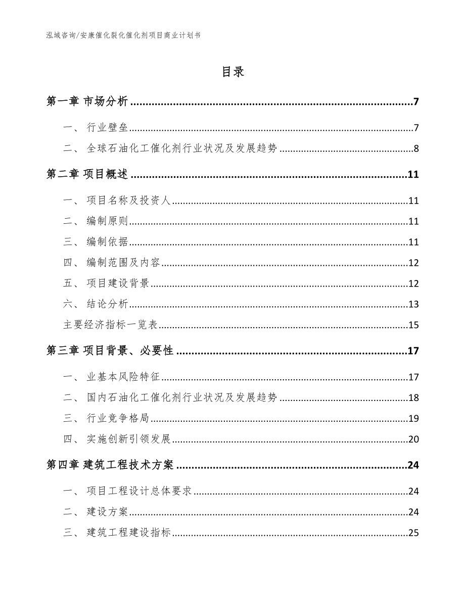 安康催化裂化催化剂项目商业计划书范文模板_第1页