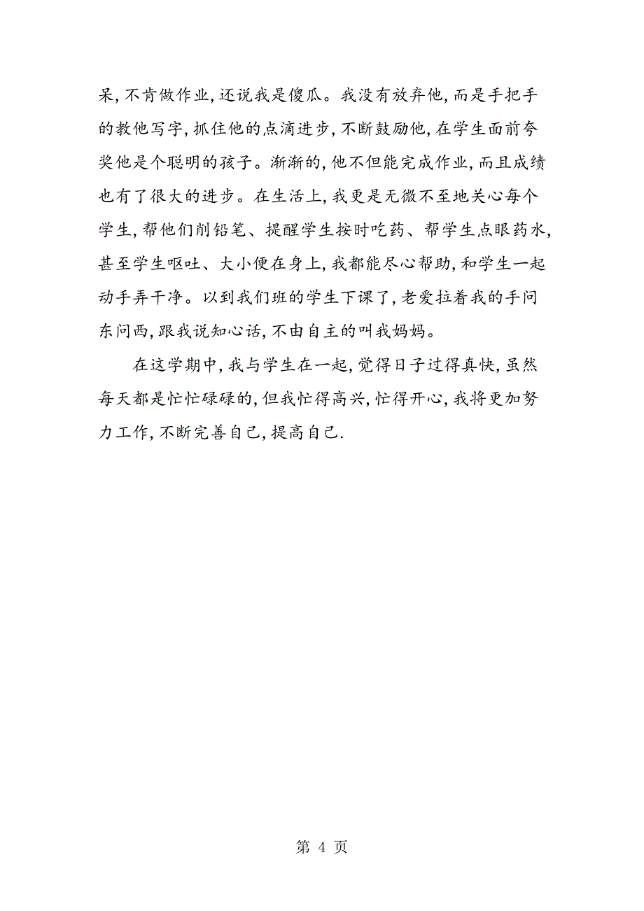 2023年一年级班主任教学工作总结2.doc_第4页