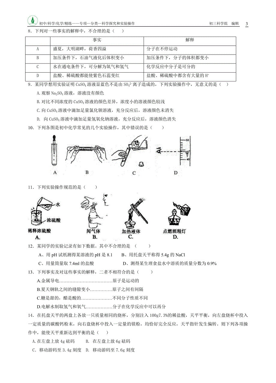 2008届化学中考试题分类汇编--1科学探究与实验操作.doc_第3页