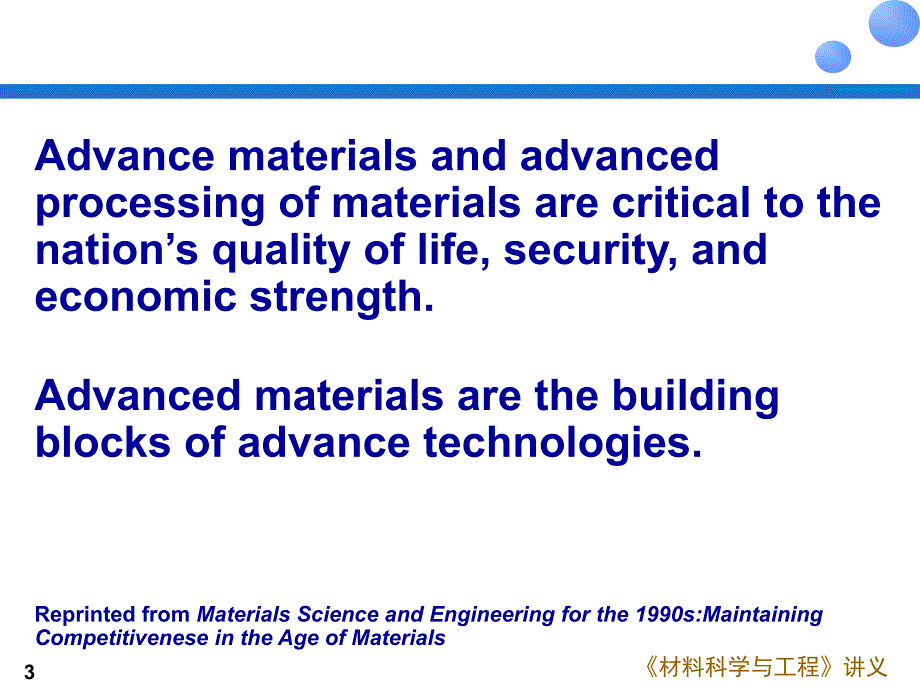 材料科学与工程课件：Chapter-01 绪论_第3页