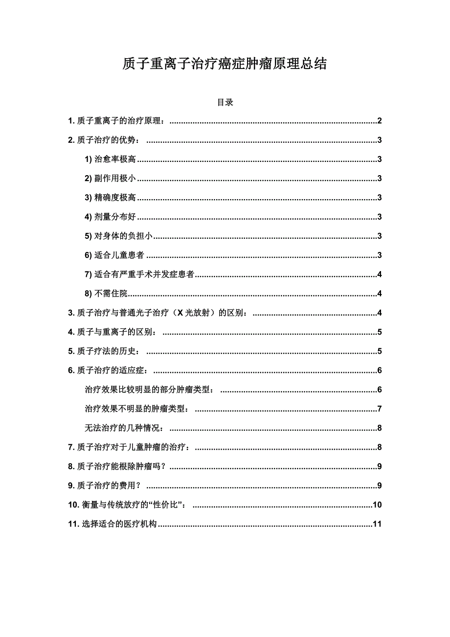 质子重离子治疗癌症肿瘤原理优势历史价格总结.docx_第1页