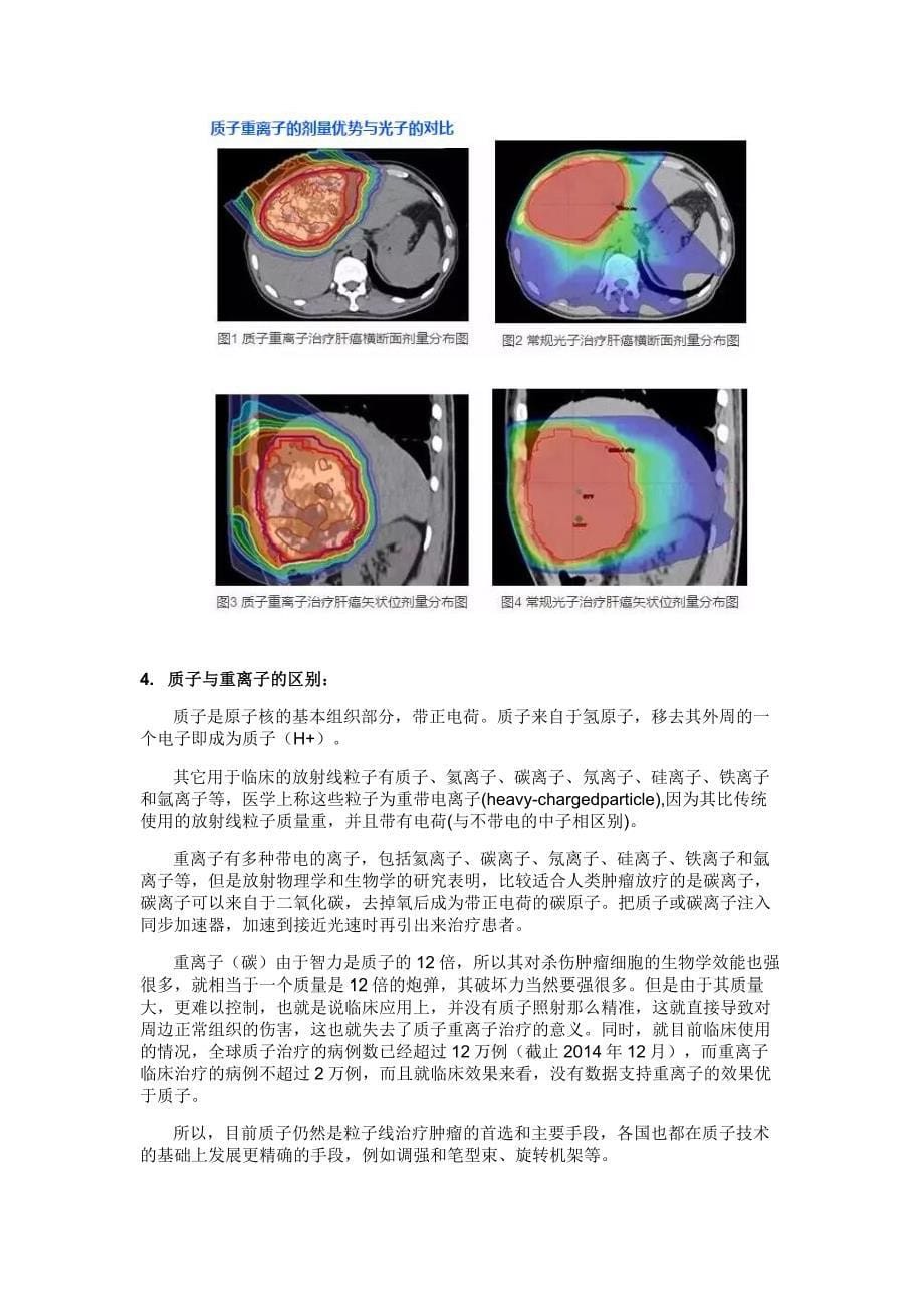 质子重离子治疗癌症肿瘤原理优势历史价格总结.docx_第5页